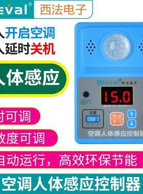 空调人体感应控制器定时定温开关机空调自启动器SV-604E-1