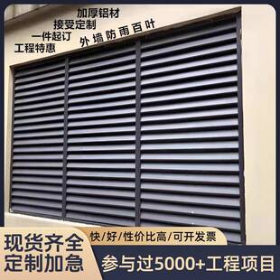 定制铝合金百叶窗户外空调格栅外机保护罩箱变基础带防虫网通风口
