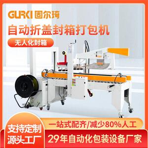 自动折盖打包封箱机捆扎封箱定制自动封胶带封箱捆打包机