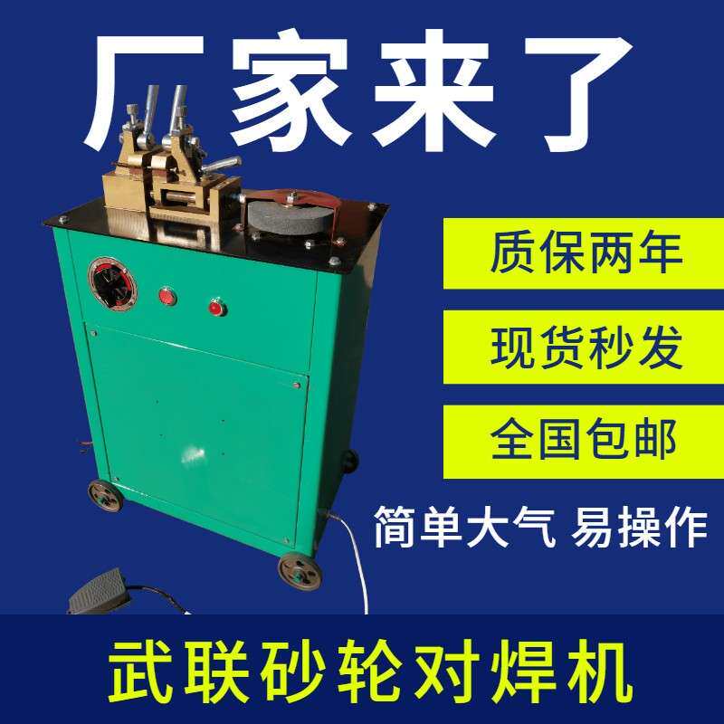 对焊机un-7钢筋铁丝砂轮碰焊机接头机