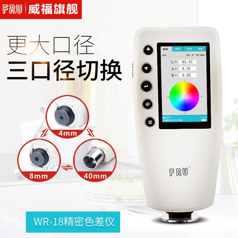 威福WR18精密色差仪色差对比仪塑料油漆颜色分析仪分光测色仪计