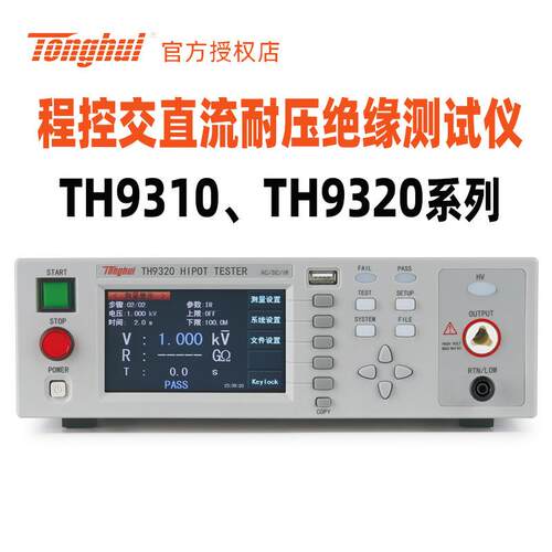 同惠TH9320交直流耐压绝缘测试仪TH9310A电阻电气安规测试分析仪