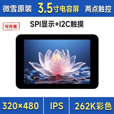 3.5英寸触控屏 320x480像素 262K彩色 ST7796S FT6336U芯片