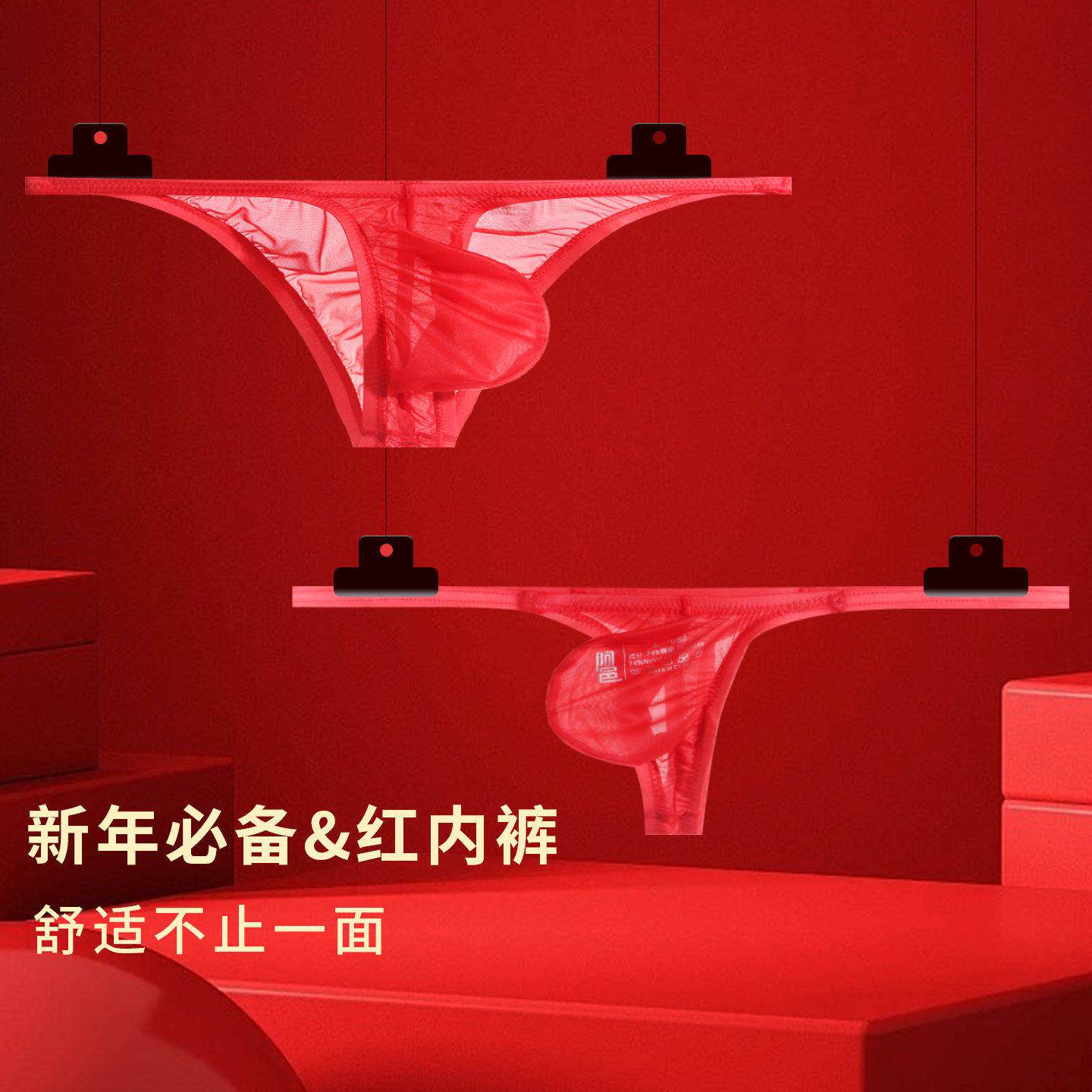 马年本命年内裤男士夏季超薄红色三角内裤透明性感低腰高端丁字裤