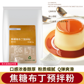 可瑞玛焦糖布丁粉奶茶店专用果冻粉商用甜品原料自制布丁预拌粉