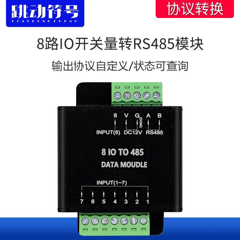 RS485通讯转换器串口数据模块 无源干接点采集电子设备