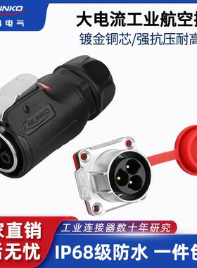凌科LP24防水航空插头插座3芯45A大电流功率户外快速拔插连接器