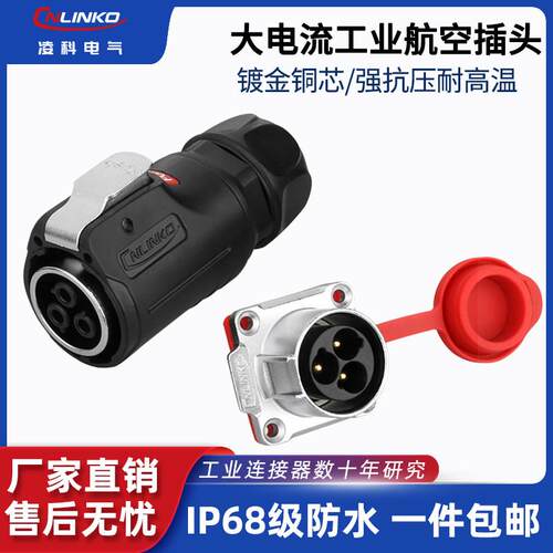 凌科LP24防水航空插头插座3芯45A大电流功率户外快速拔插连接器