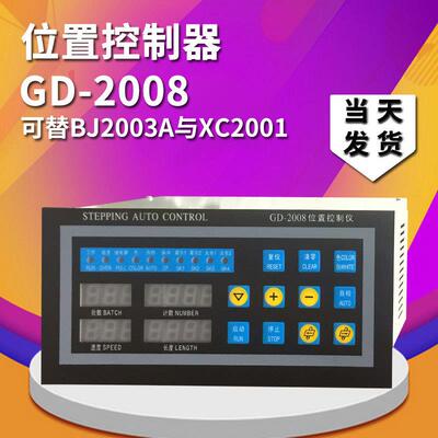 制袋机位置控制器BJ-2003A XC2001升级GD2008位置定长数码控制仪