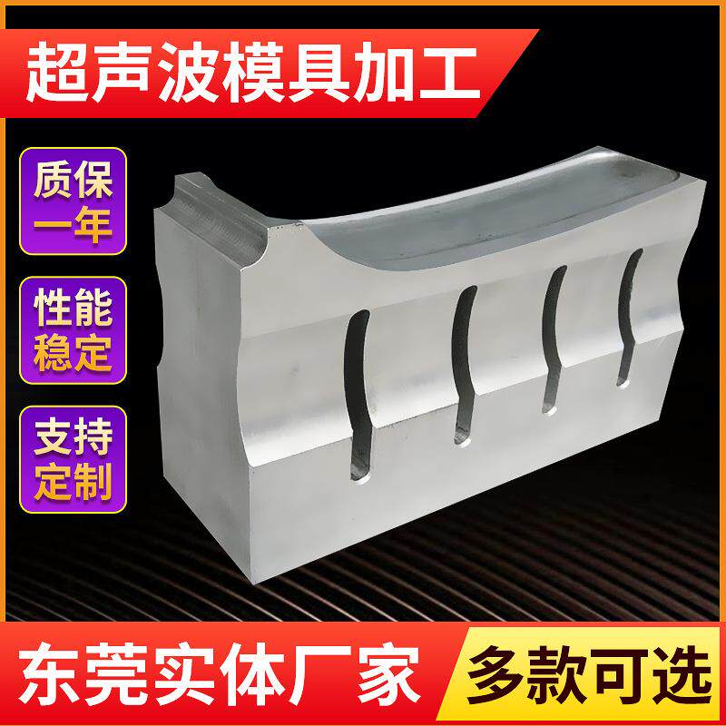 生产超声波冲压模具加工超声波模具螺纹模具加工可加工制造