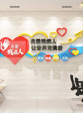 亚克力纸画社区残联文化墙扶残助残帮助残疾人关爱残疾人宣传墙贴
