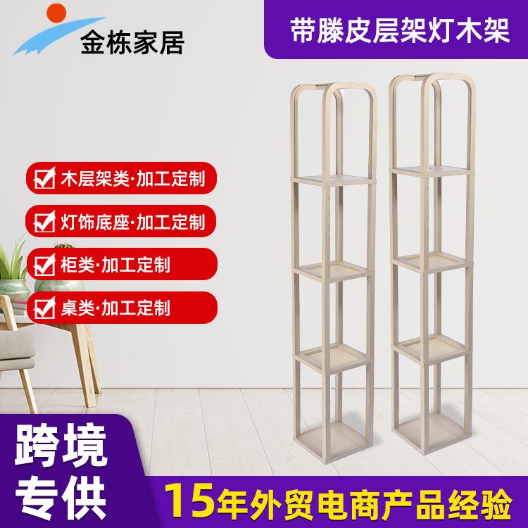 跨境带滕皮层架灯木架 客厅置物架床头灯木架 层架木质配件加工