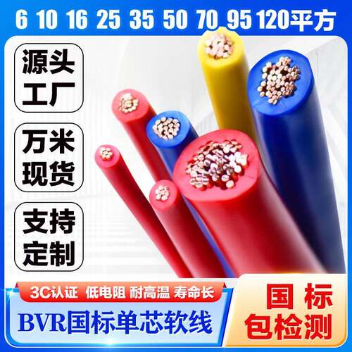 BVR单芯多股软线电缆0.5 0.75 1 1.5 2.5 4 6 10 ~300平方