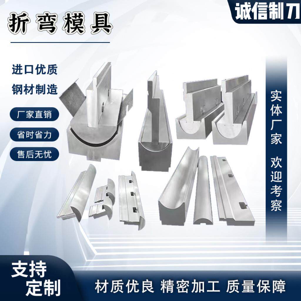 折弯机模具数控模具折弯机折弯机刀片弯刀模尖刀模圆弧大弯模