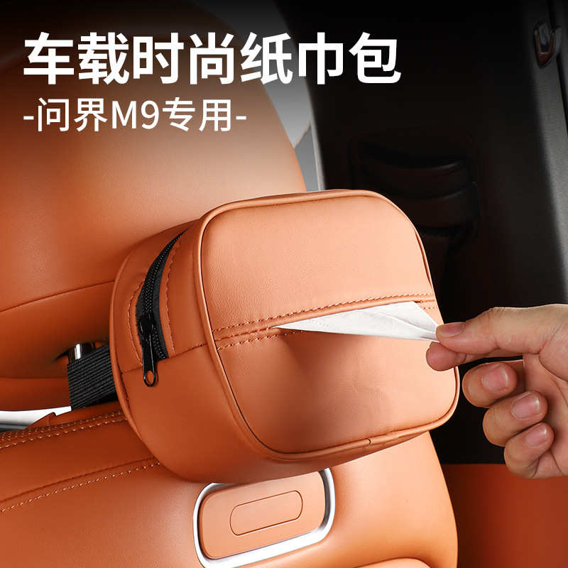 适用AITO问界M9纸巾盒套包袋专用车载挂式抽纸盒内饰汽车用品配件