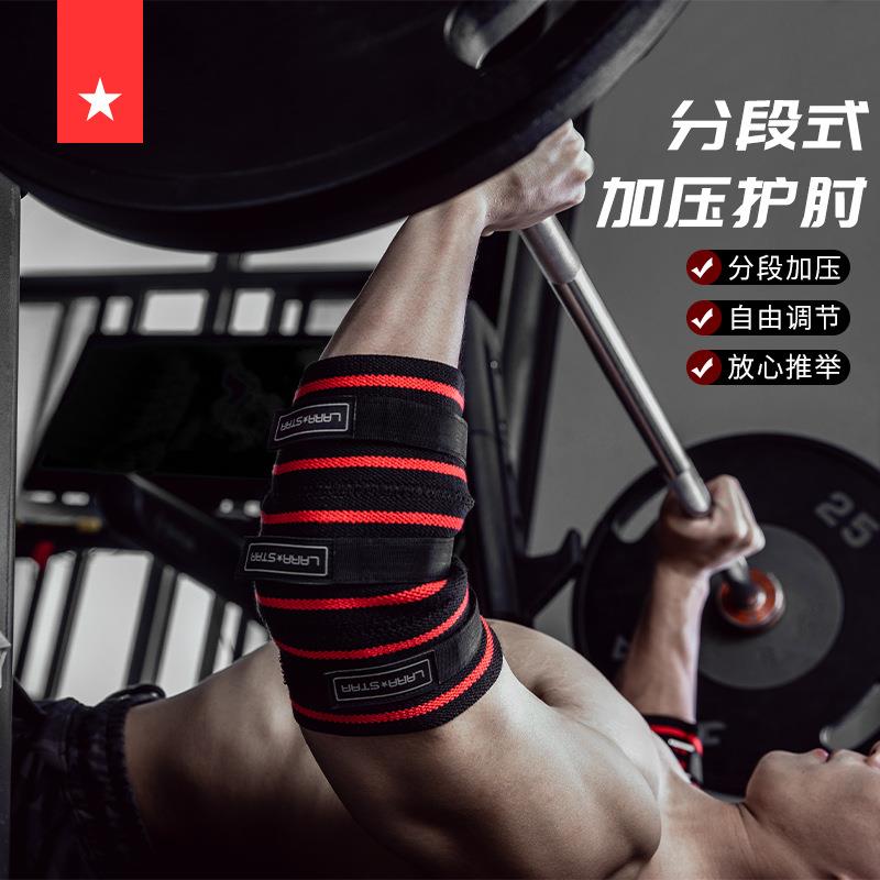 劳拉之星0509健身护肘深蹲硬拉卧推分段式加压力量举弹力护手肘男