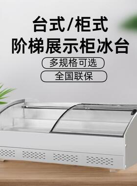 冰台阶梯展示柜冷藏展示柜餐厅菜品串串麻辣烫冰柜商用自助点菜