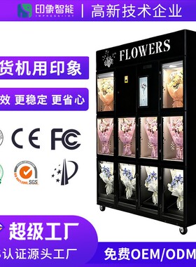 商用无人鲜花售卖机保鲜格子柜厂家24小时无人智能花束自动贩卖机