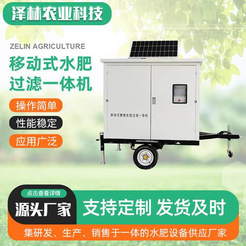 农业用多水源可移动式智能水肥一体机移动式智能水肥过滤一体机