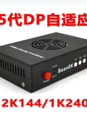 DMA融合器2K144八安DP自适配1K240hz帝辰4代四cap三代透视叠采集