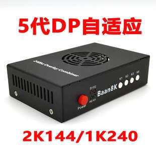 DMA融合器2K144八安DP自适配1K240hz帝辰4代四cap三代透视叠采集