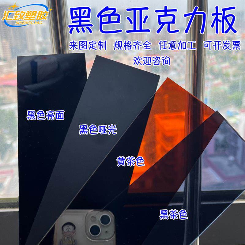 黄茶黑茶色亚克板黑色镜面磨砂有机玻璃板1-50mm加工定做打孔印刷