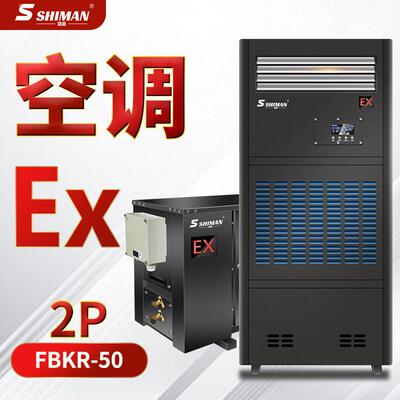 SHIMAN防爆空调柜机工业危化品立式防爆空调