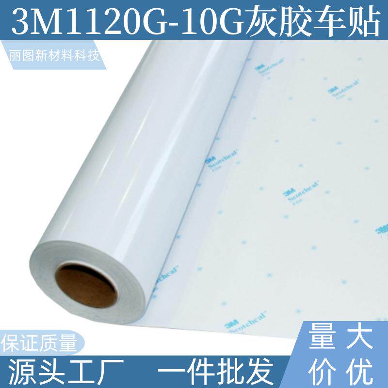 3M1120G-10G灰胶车贴可移背胶户外汽车贴纸高清写真材料车身贴膜