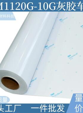 3M1120G-10G灰胶车贴可移背胶户外汽车贴纸高清写真材料车身贴膜
