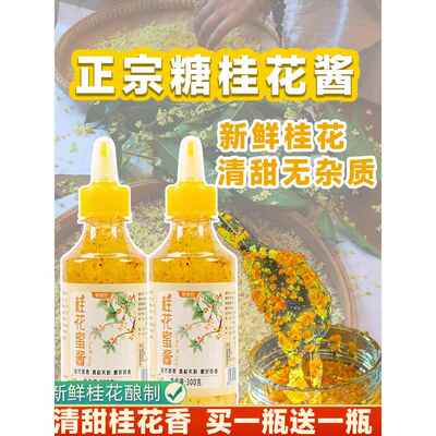 正宗花桥牌糖桂花蜜酱官方旗舰店食用无添加新鲜桂花酱蜜桂林特级