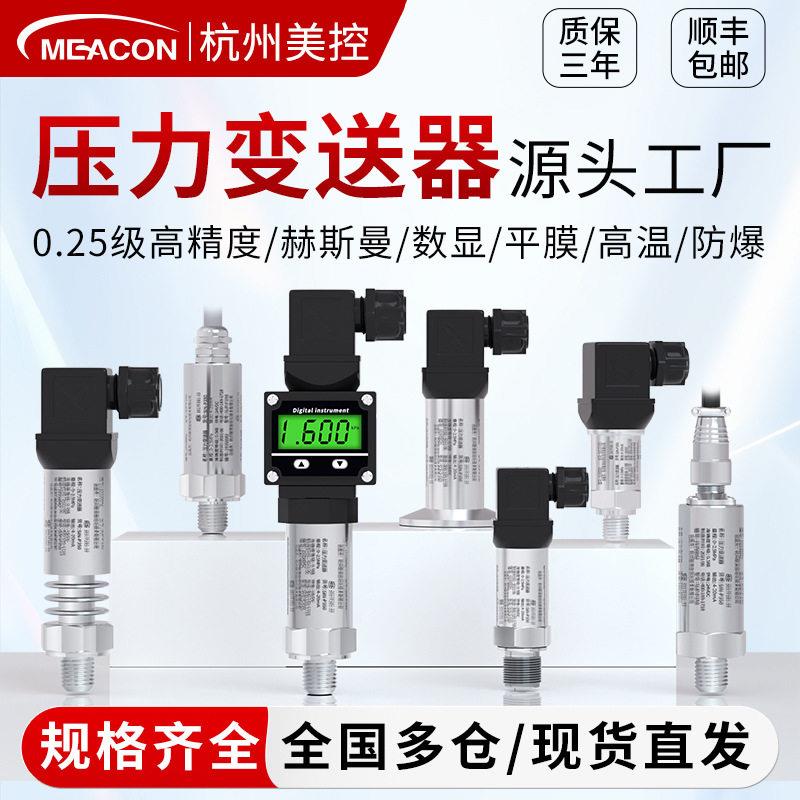美控扩散硅压力传感器精度水压液压气压油压变送器空压机带数显