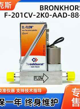 BRONKHORSTF-201CV-2K0-AAD-88-V原装进口气体流量计质量控制器