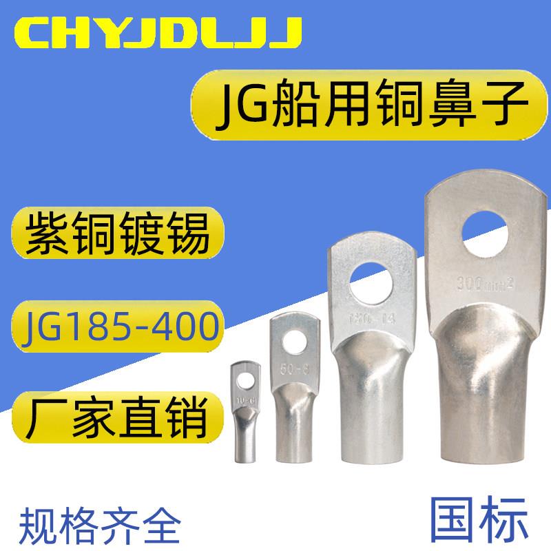 国标JG船用铜鼻子185/240/300/400-8/12/14/16铜线耳接头接线端子