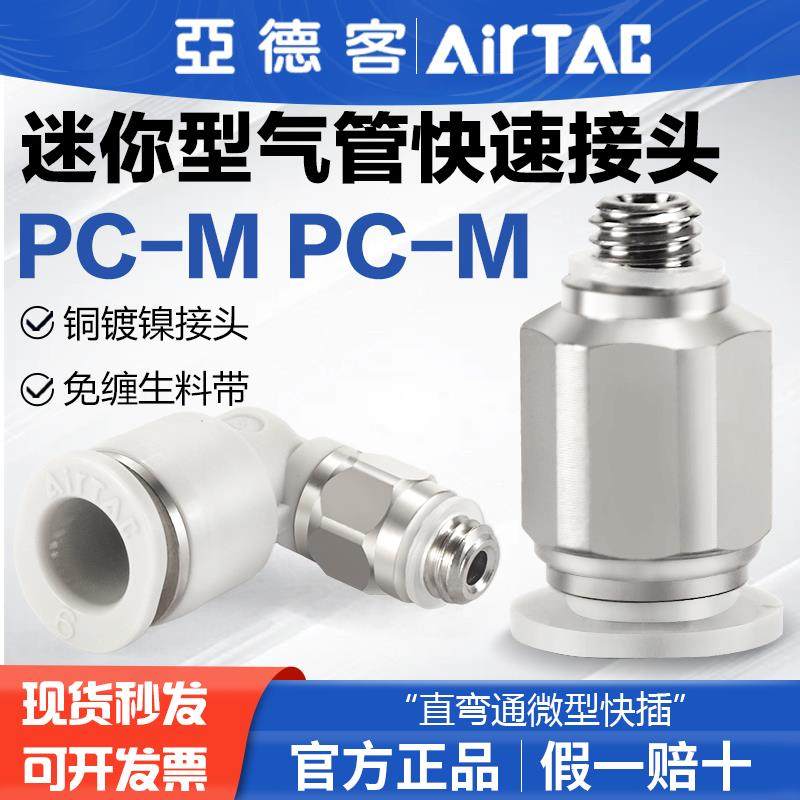 亚德客气动气管快速迷你接头PC PL 4 6-M3-M5-01-M直弯通微型快插