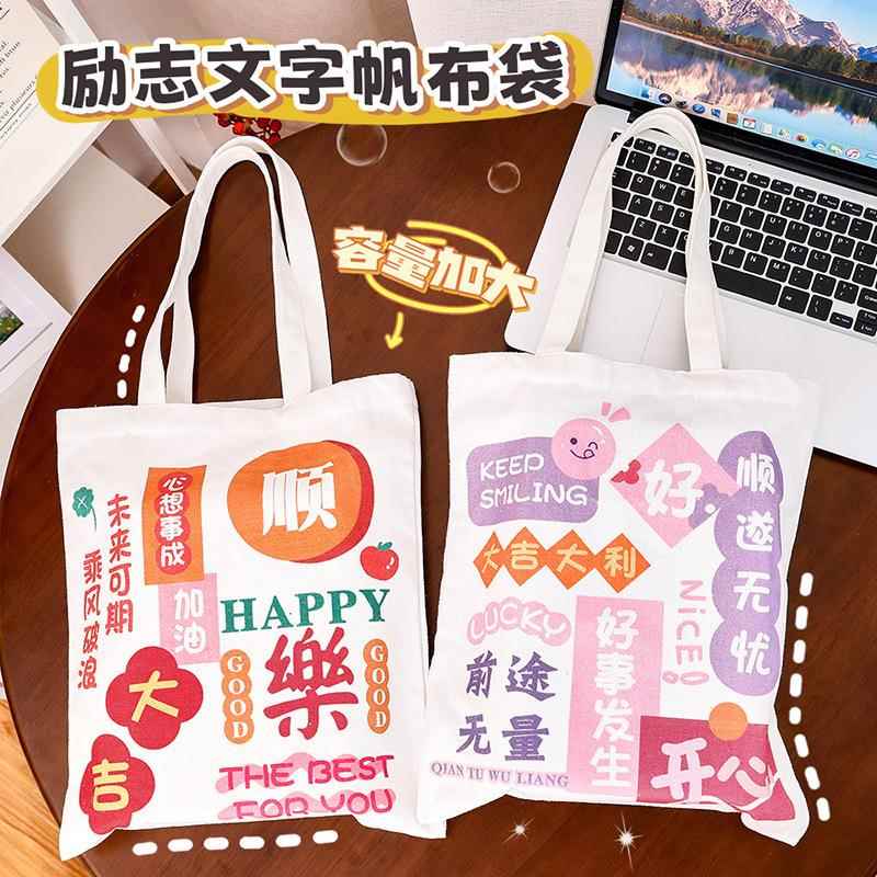 励志文字帆布袋 ins学生大容量手提收纳包创意颜值补习袋肩包