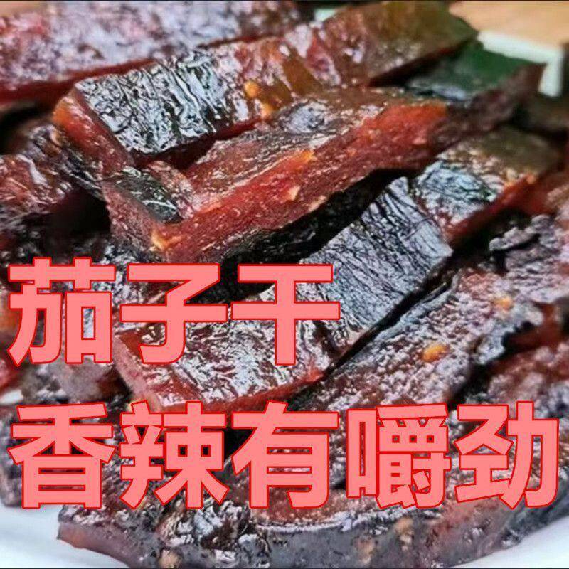 江西特产上饶茄子干铅山弋阳贵溪鹰潭农家香辣手工茄子干纯手工