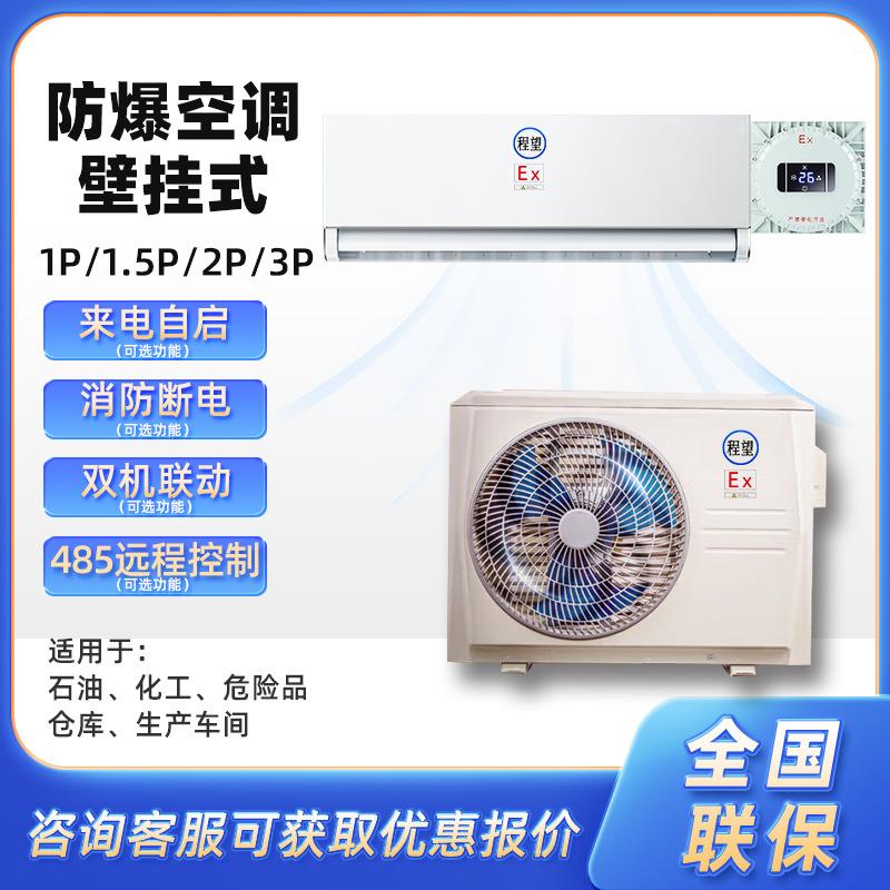 程望2P匹防爆空调485远程控制来电自启双机联动壁挂二级防爆空调