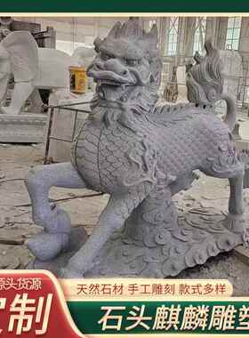 石雕麒麟 一对花岗岩青石石头龙爪别墅庭院家用看门镇宅 门口摆件