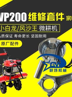 宗申VP225小白龙活塞环/连杆微耕机VP200动力风沙王农用机械VP225