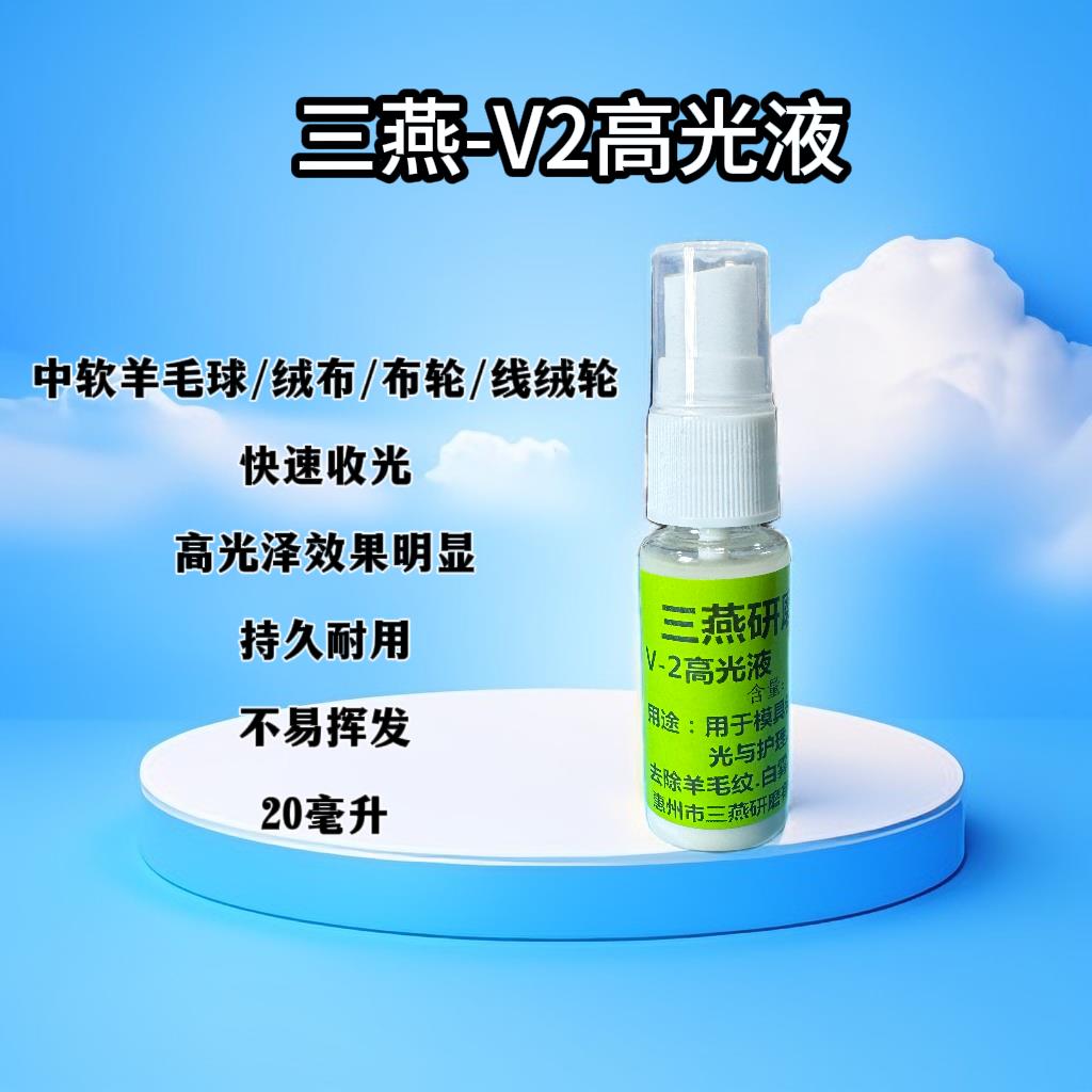 V2高光液 黑光液 快速收光 高光泽效果明显 黑光液 收光不易发热