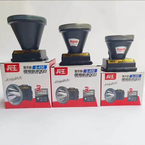 兵王头灯激光炮强光钓鱼灯露营S400 S450头戴式