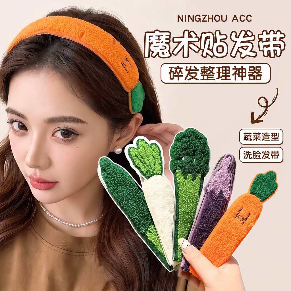蔬菜魔术贴刘海碎发头顶发带发箍图片