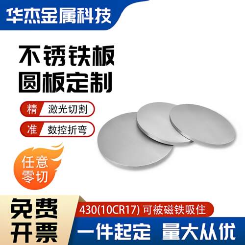 430不锈铁板加工个性圆形板垫片环薄盘厚饼10Cr17导磁钢激光切割