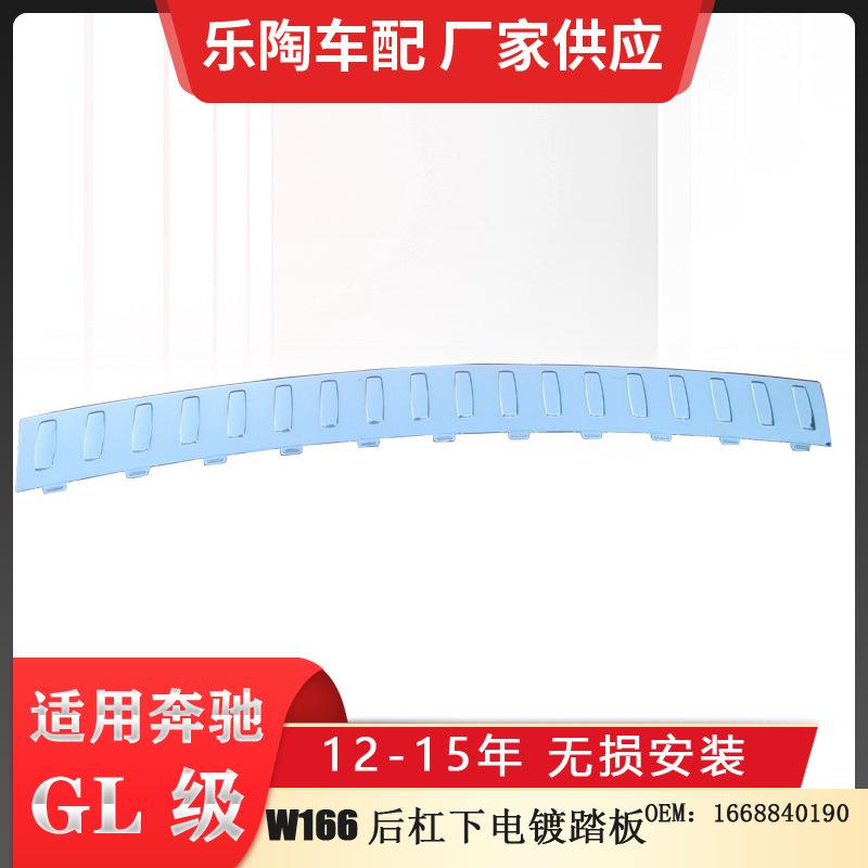 适配奔驰W166后杠电镀踏板ML300ML400ML500GL4501668840190