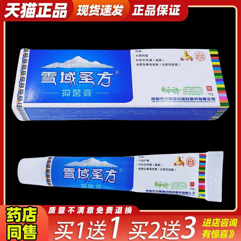 买1送1德堂心雪域圣方菌抑乳膏【天猫正品】藏秘圣膏草本址痒软膏