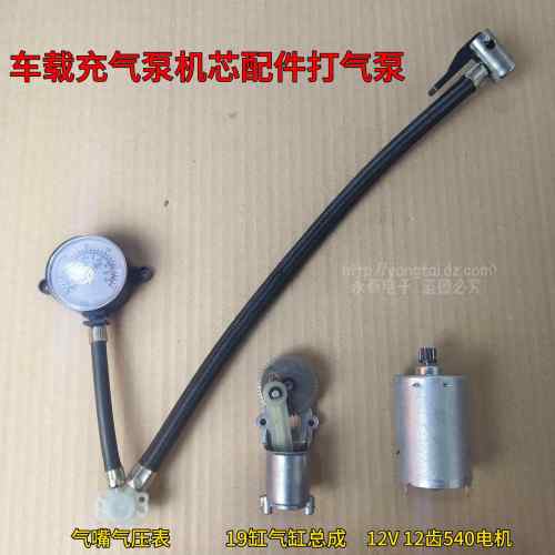 车载充气泵机芯配件气嘴气表 气管 气缸总成12V540电机12齿打气泵
