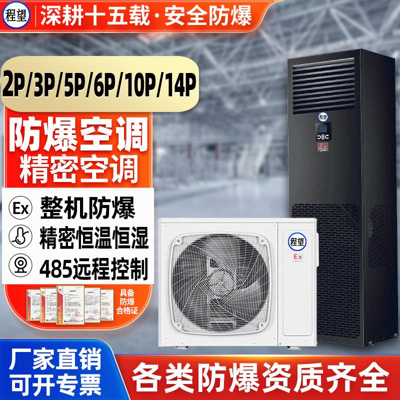 程望防爆精密空调机房恒温控温加湿智能远程防爆精密空调实验室