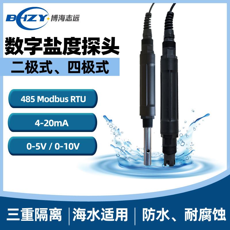 海水盐度传感器盐度电极485输出盐度探头4-20mA输出0-5V可接PLC