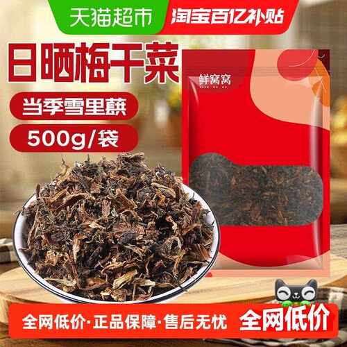 新疆包邮鲜窝窝日晒梅干菜500g绍兴特产梅菜扣肉原料雪里蕻腌制梅