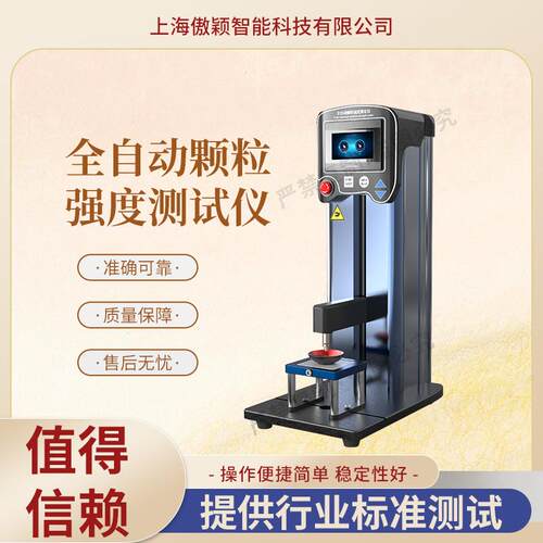 傲颖AY-Z412全自动颗粒强度测定仪符合测试标准